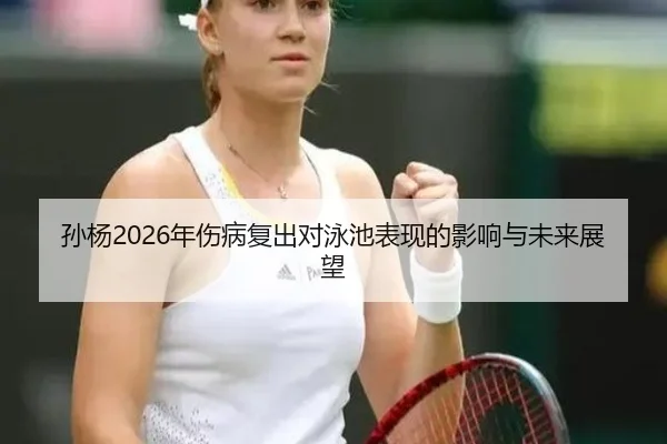 sun-yang-nian-shang-bing-fu-chu-dui-yong-chi-biao-xian-de-ying-xiang-yu-wei-lai-zhan-wang-2-746.jpg