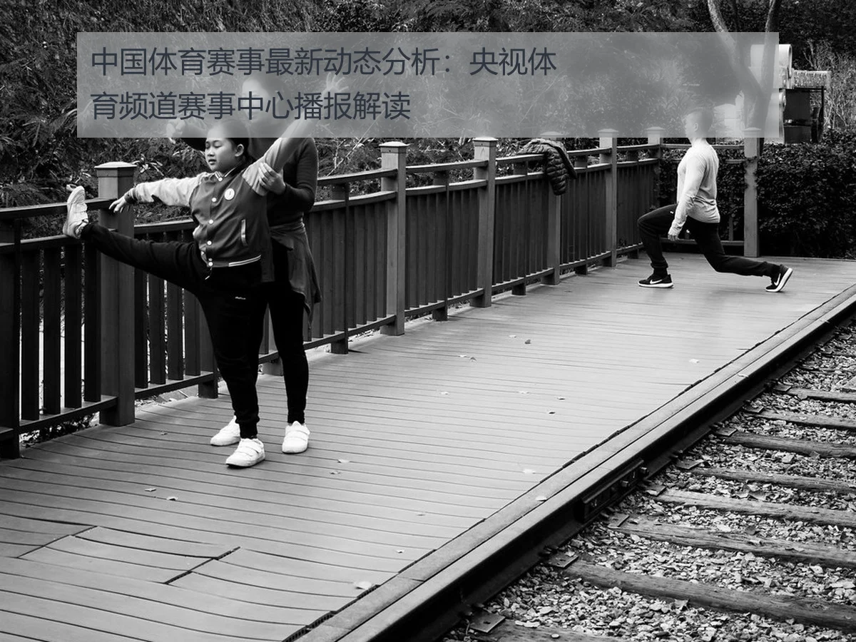 中国体育赛事最新动态分析:央视体育频道赛事中心播报解读