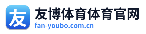 友博体育体育官网 Logo
